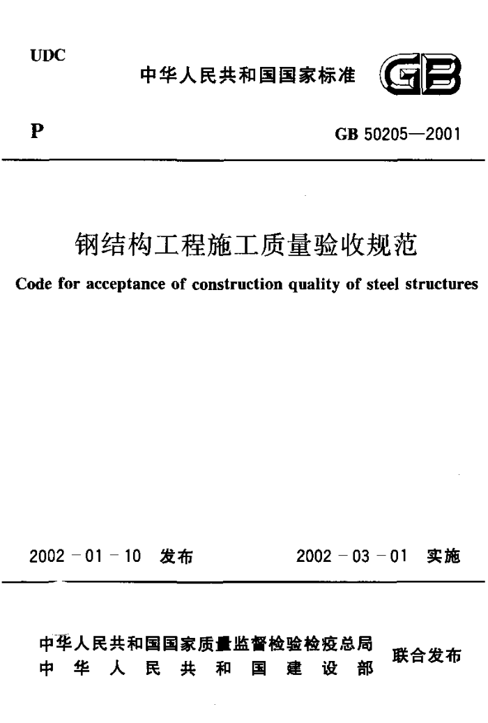 GB 50205-2001 ֽṹʩչ淶