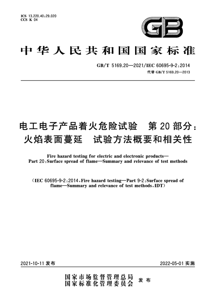 GB/T 5169.20-2021 电工电子产品着火危险试验第20部分∶火焰表面蔓延试验方法概要和相关性
