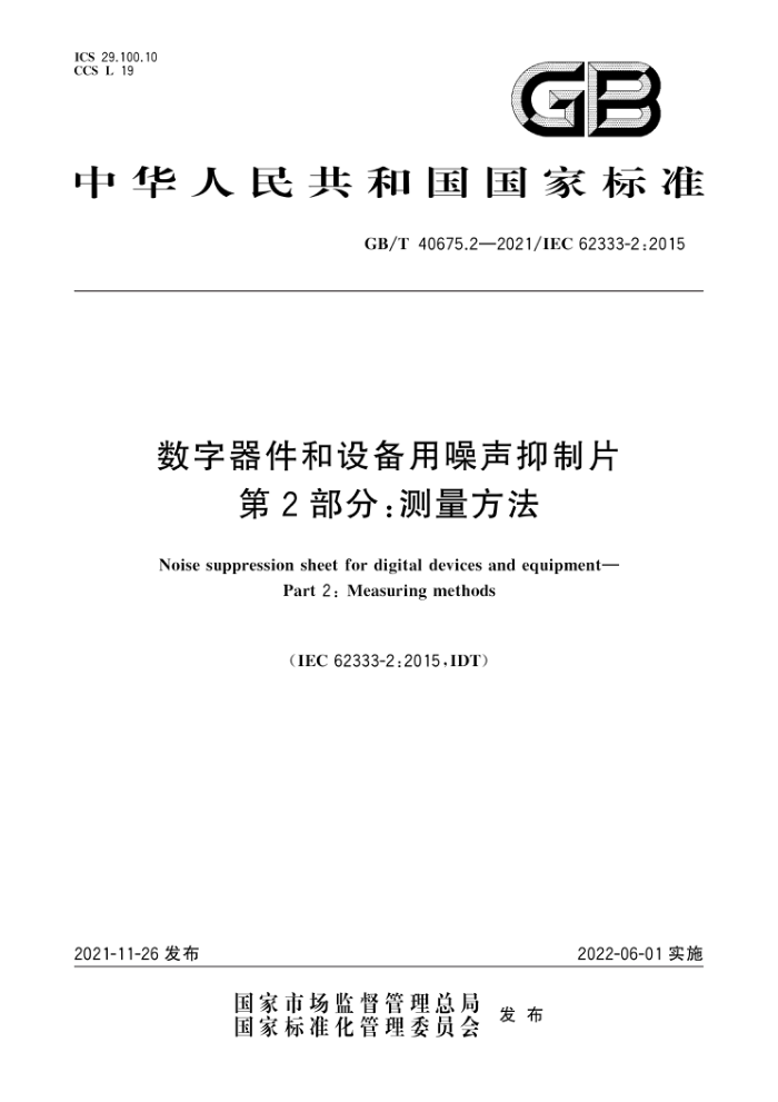 GB/T 40675.2-2021 数字器件和设备用噪声抑制片第2部分∶测量方法