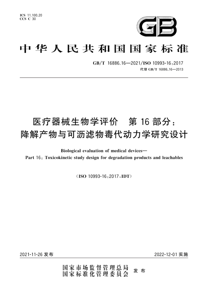 GB/T 16886.16-2021 医疗器械生物学评价第16部分∶降解产物与可沥滤物毒代动力学研究设计