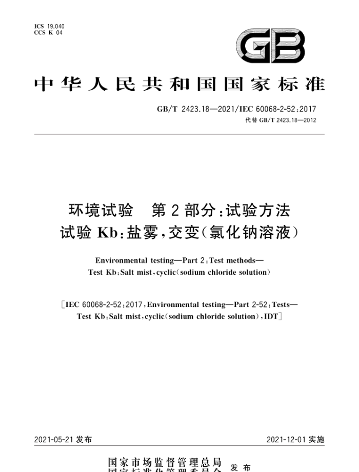 GB/T 2423.18-2021 环境试验第2部分∶试验方法试验Kb∶盐雾,交变(氯化钠溶液)