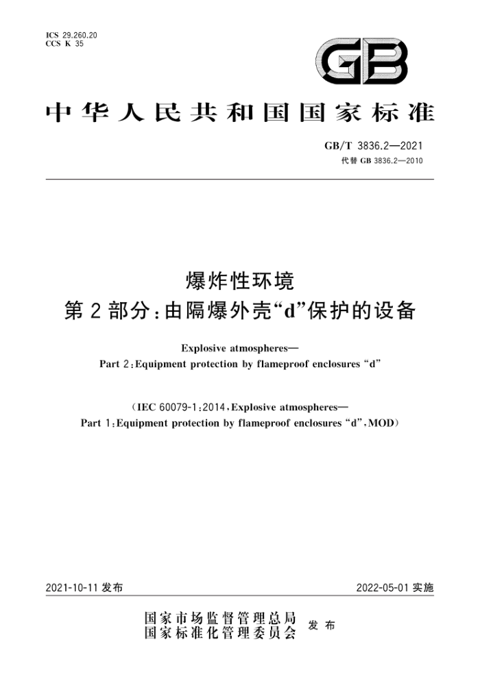 GB/T 3836.2-2021 爆炸性环境第2部分∶由隔爆外壳