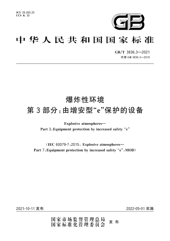 GB/T 3836.3-2021 爆炸性环境第3部分∶由增安型