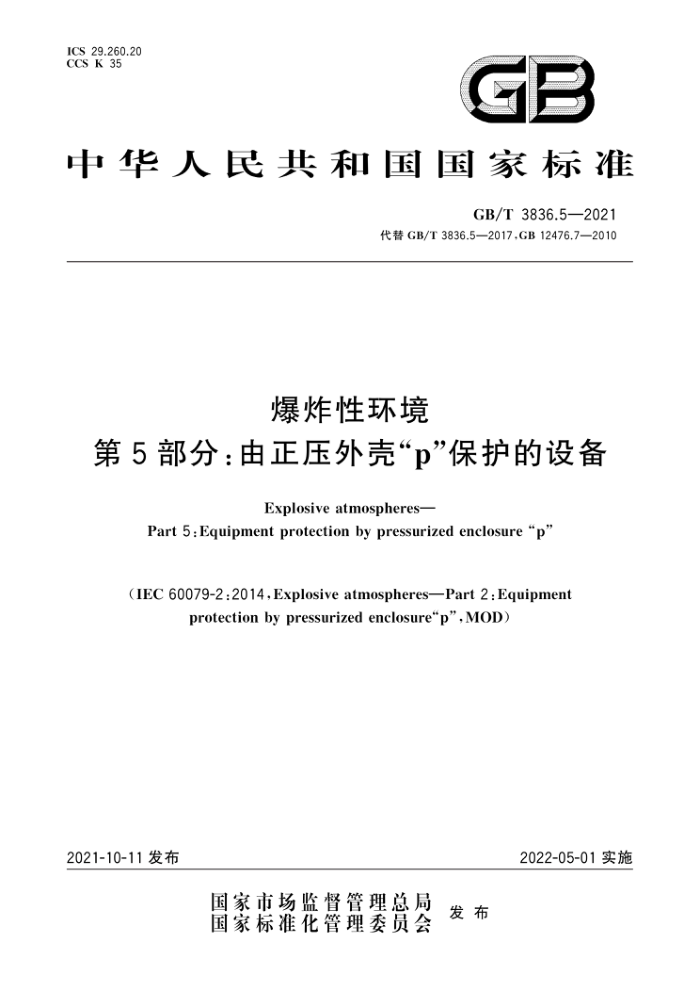 GB/T 3836.5-2021 爆炸性环境第5部分∶由正压外壳