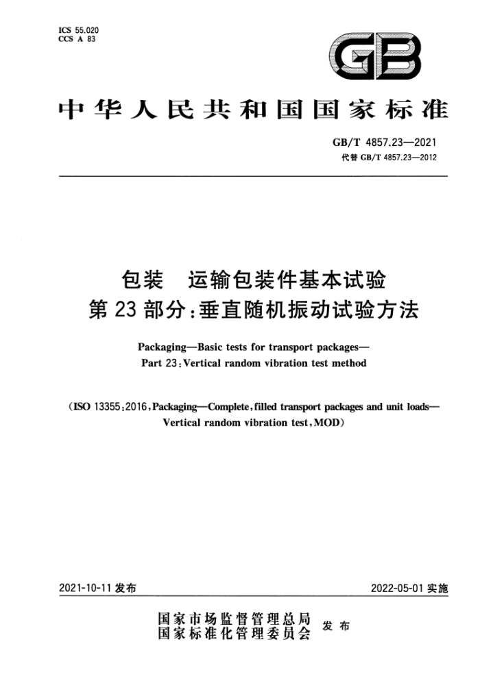 GB/T 4857.23-2021 包装运输包装件基本试验第23部分∶垂直随机振动试验方法