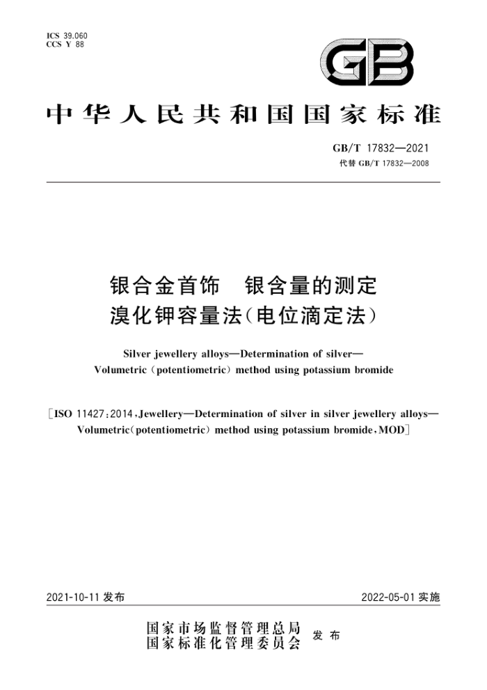 GB/T 17832-2021 银合金首饰银含量的测定溴化钾容量法(电位滴定法)