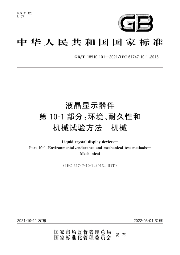 GB/T 18910.101-2021 液晶显示器件第10-1部分∶环境、耐久性和机械试验方法 机械