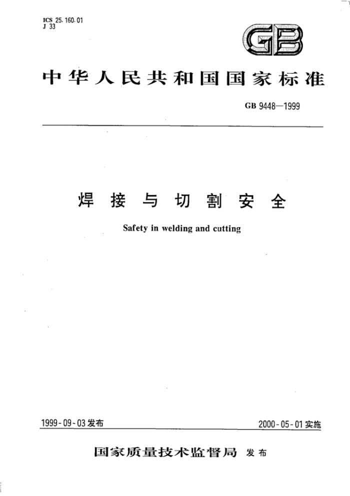 GB 9448-1999 焊接与切割安全