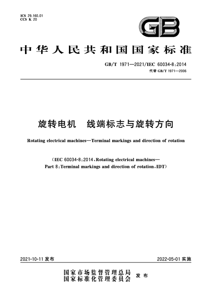 GB/T 1971-2021 旋转电机线端标志与旋转方向