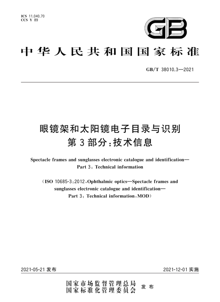 GB/T 38010.3-2021 眼镜架和太阳镜电子目录与识别第3部分∶技术信息