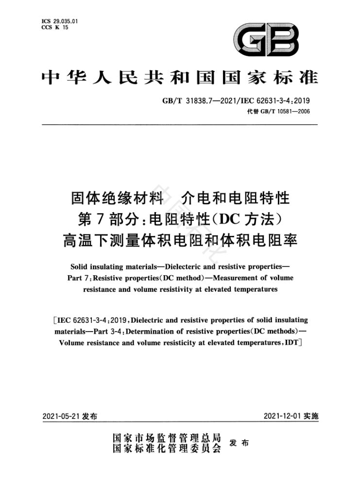 GB/T 31838.7-2021 固体绝缘材料介电和电阻特性第7部分∶电阻特性(DC 方法)高温下测量体积电阻和体积电阻率