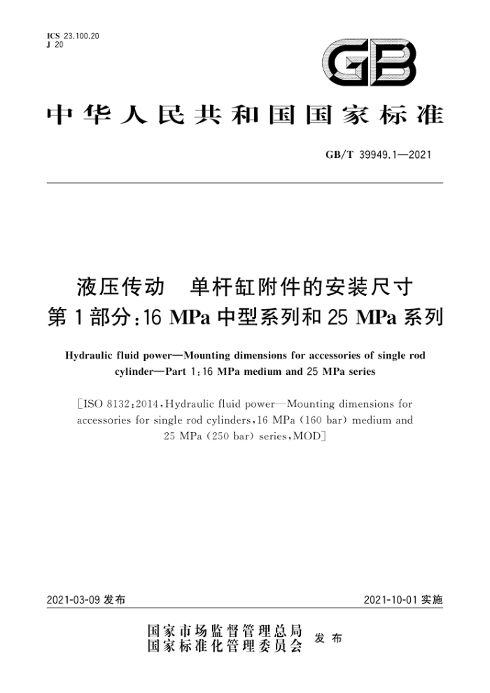GB/T 39949.1-2021 液压传动单杆缸附件的安装尺寸第1部分;16MPa中型系列和25MPa系列