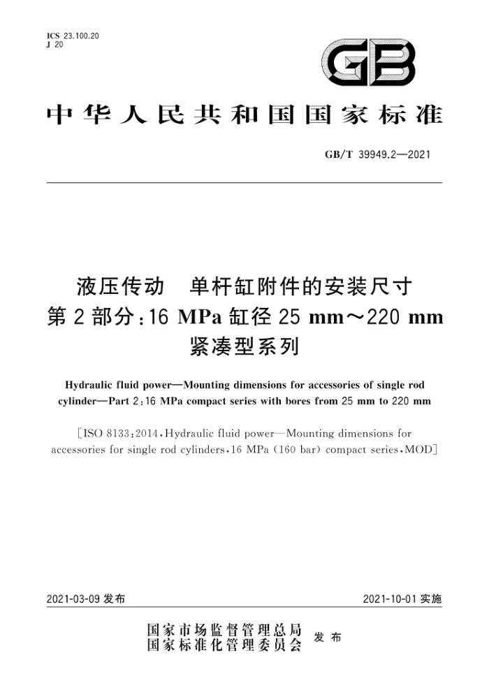 GB/T 39949.2-2021 液压传动单杆缸附件的安装尺寸第2部分∶16MPa缸径25mm~220mm紧凑型系列
