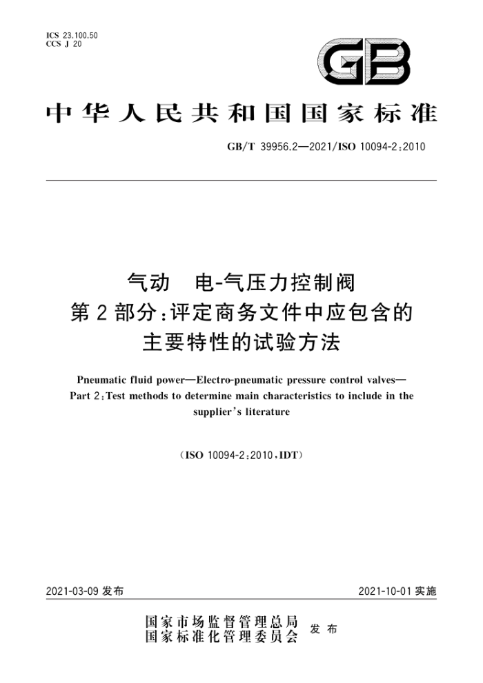 GB/T 39956.2-2021 气动电-气压力控制阀第2部分∶评定商务文件中应包含的主要特性的试验方法