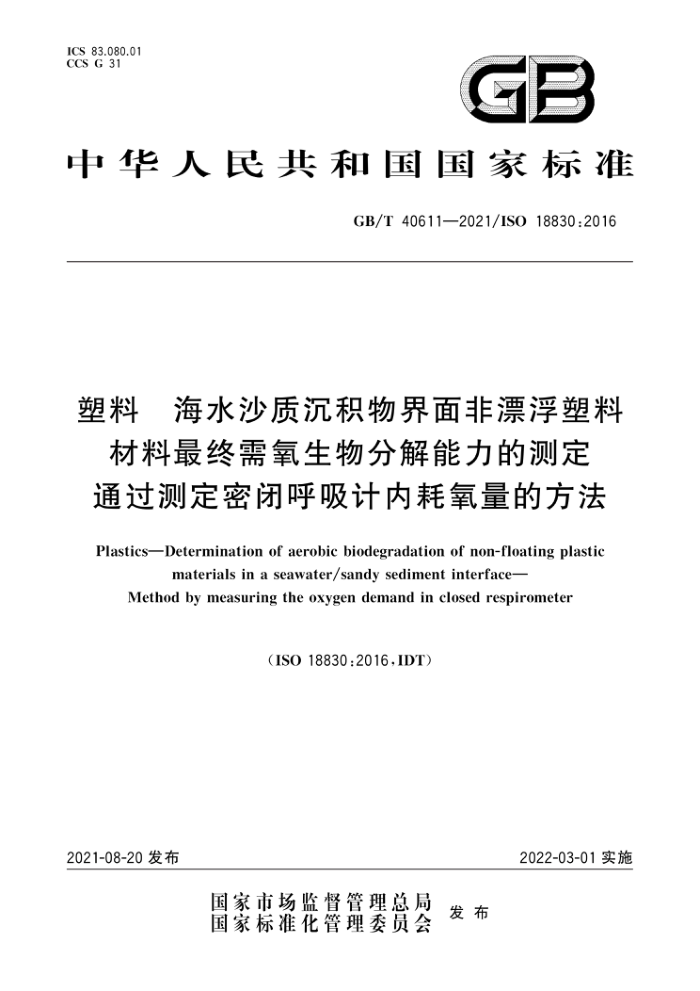 GB/T 40611-2021 塑料海水沙质沉积物界面非漂浮塑料材料最终需氧生物分解能力的测定通过测定密闭呼吸计内耗氧量的方法