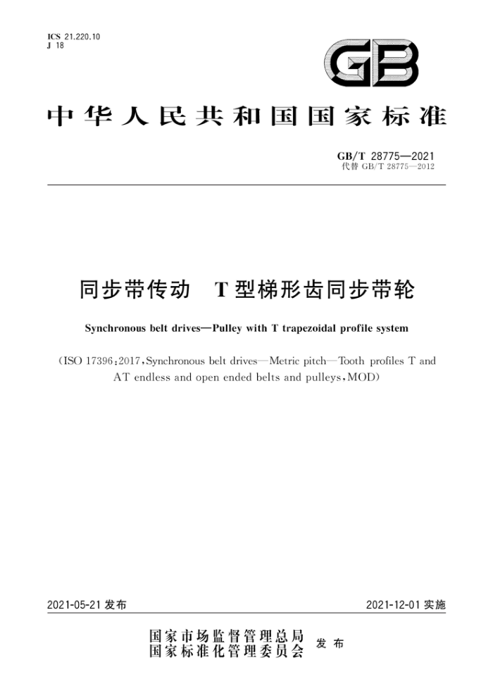 GB/T 28775-2021 同步带传动T型梯形齿同步带轮