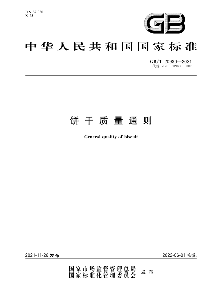 GB/T 20980-2021 饼干质量通则