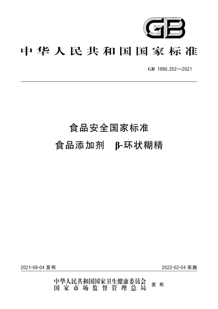 GB 1886.352-2021 食品安全国家标准食品添加剂β-环状糊精