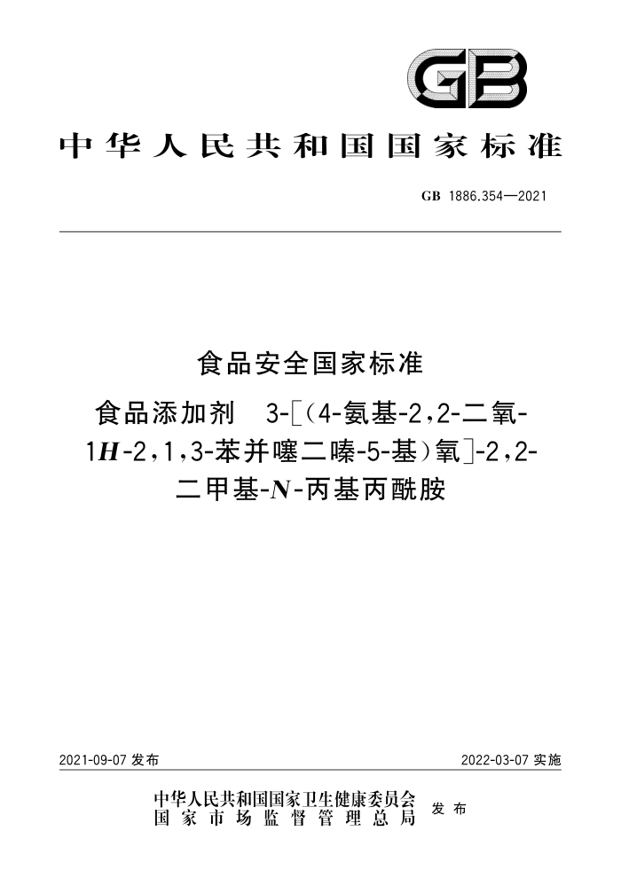 GB 1886.354-2021 食品安全国家标准食品添加剂3-【(4-氨基-2,2-二氧-1H-2,1,3-苯并噻二嗪-5-基)氧】-2,2-二甲基-N-丙基丙酰胺
