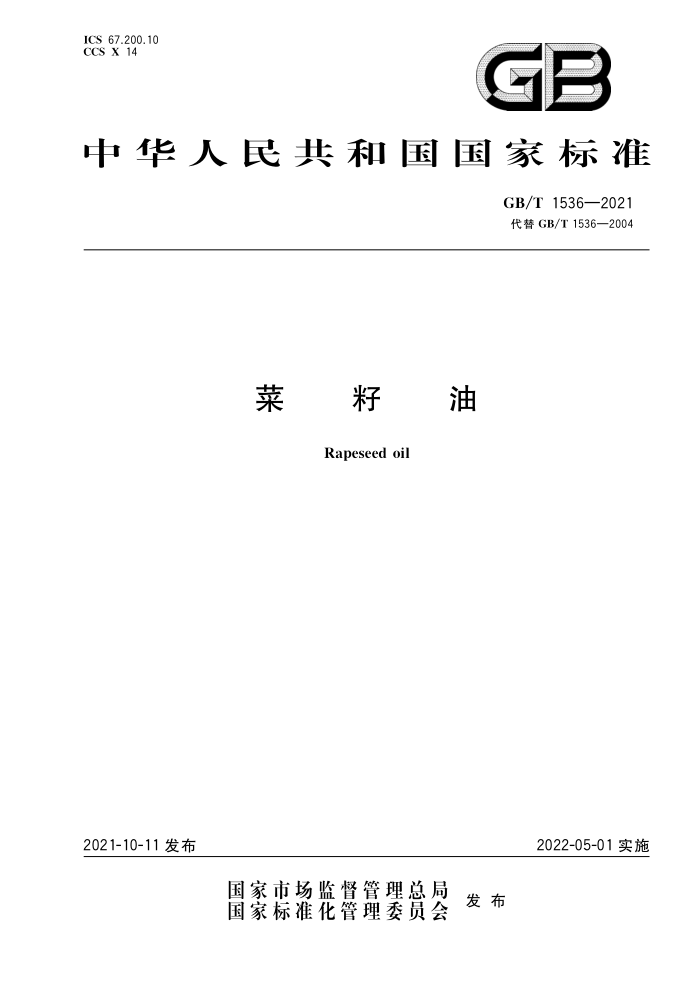 GB/T 1536-2021 菜籽油