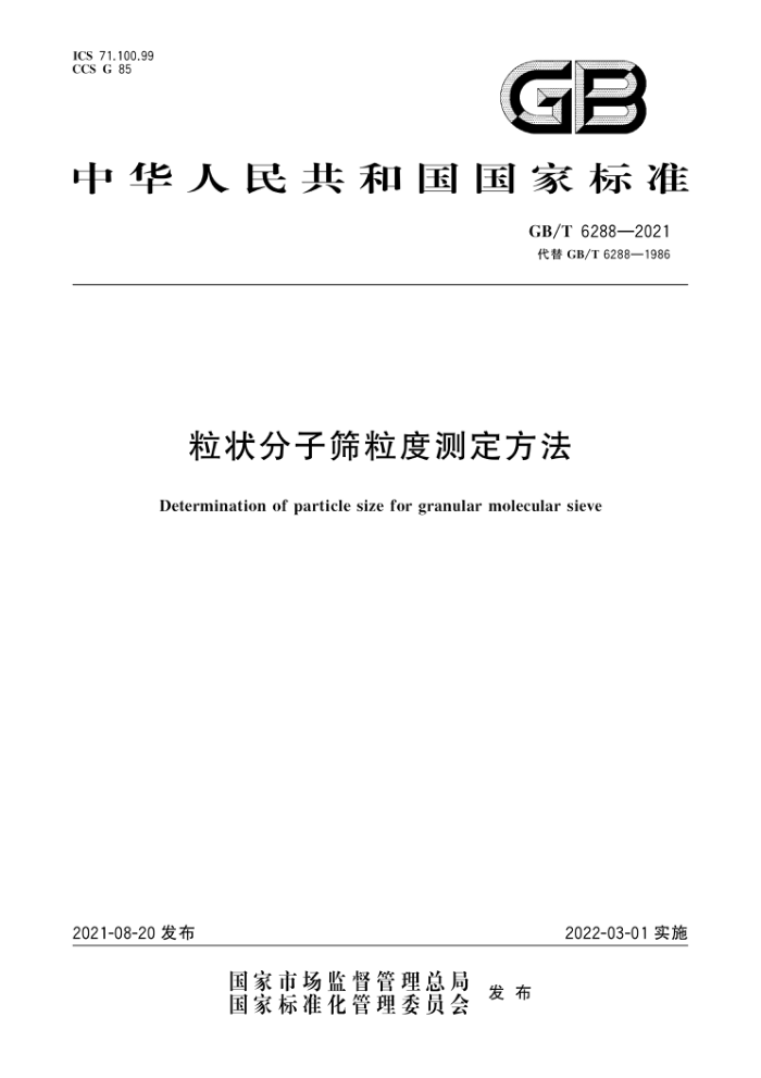 GB/T 6288-2021 粒状分子筛粒度测定方法
