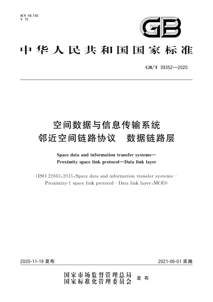 GB/T 39352-2020 空间数据与信息传输系统邻近空间链路协议数据链路层