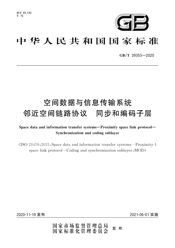 GB/T 39353-2020 空间数据与信息传输系统邻近空间链路协议同步和编码子层