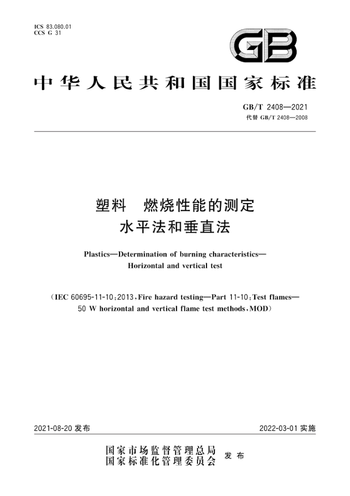 GB/T 2408-2021 塑料燃烧性能的测定水平法和垂直法