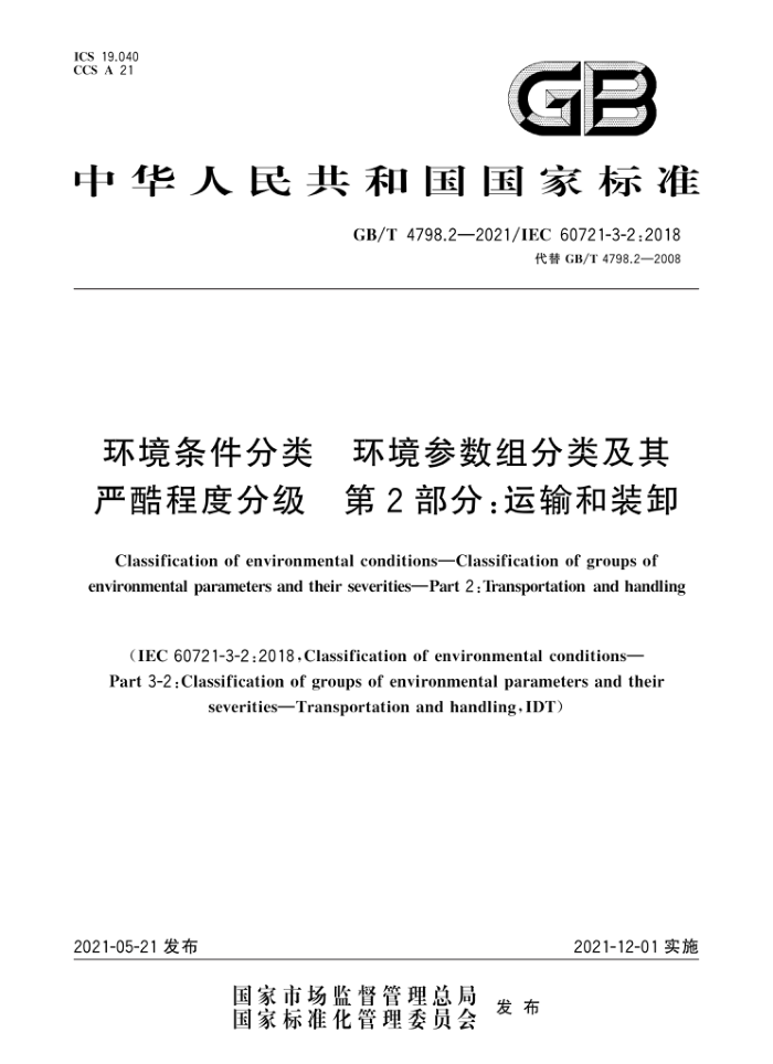 GB/T 4798.2-2021 环境条件分类环境参数组分类及其严酷程度分级第2部分∶运输和装卸