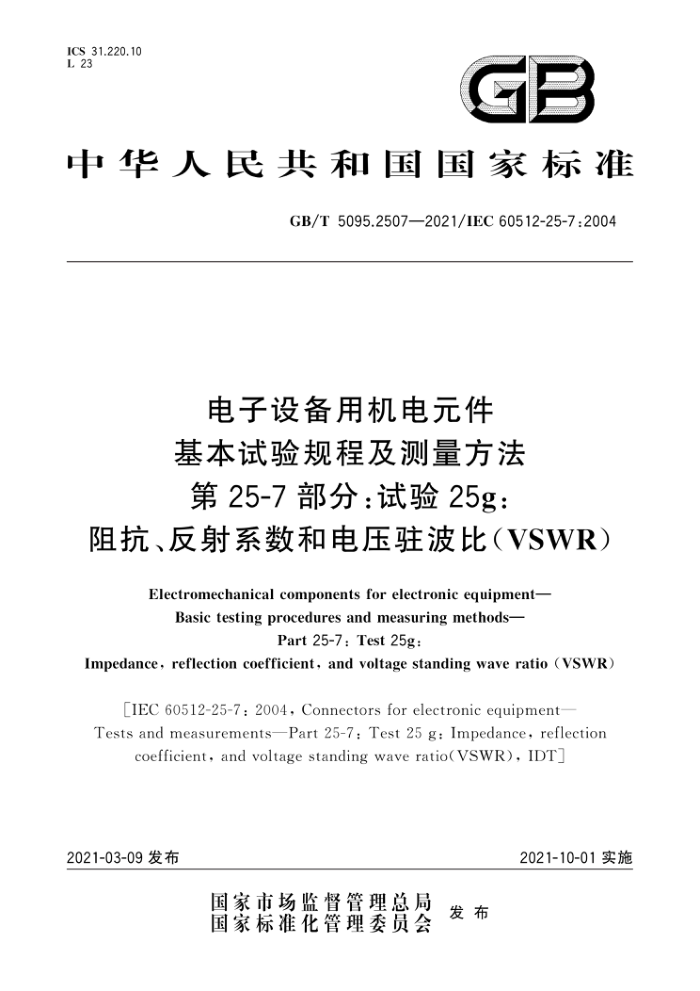 GB/T 5095.2507-2021 电子设备用机电元件基本试验规程及测量方法第25-7部分∶试验 25g∶阻抗、反射系数和电压驻波比(VSWR)
