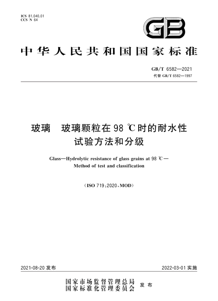 GB/T 6582-2021 玻璃玻璃颗粒在98℃时的耐水性试验方法和分级