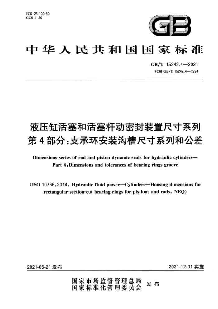 GB/T 15242.4-2021 液压缸活塞和活塞杆动密封装置尺寸系列第4部分∶支承环安装沟槽尺寸系列和公差