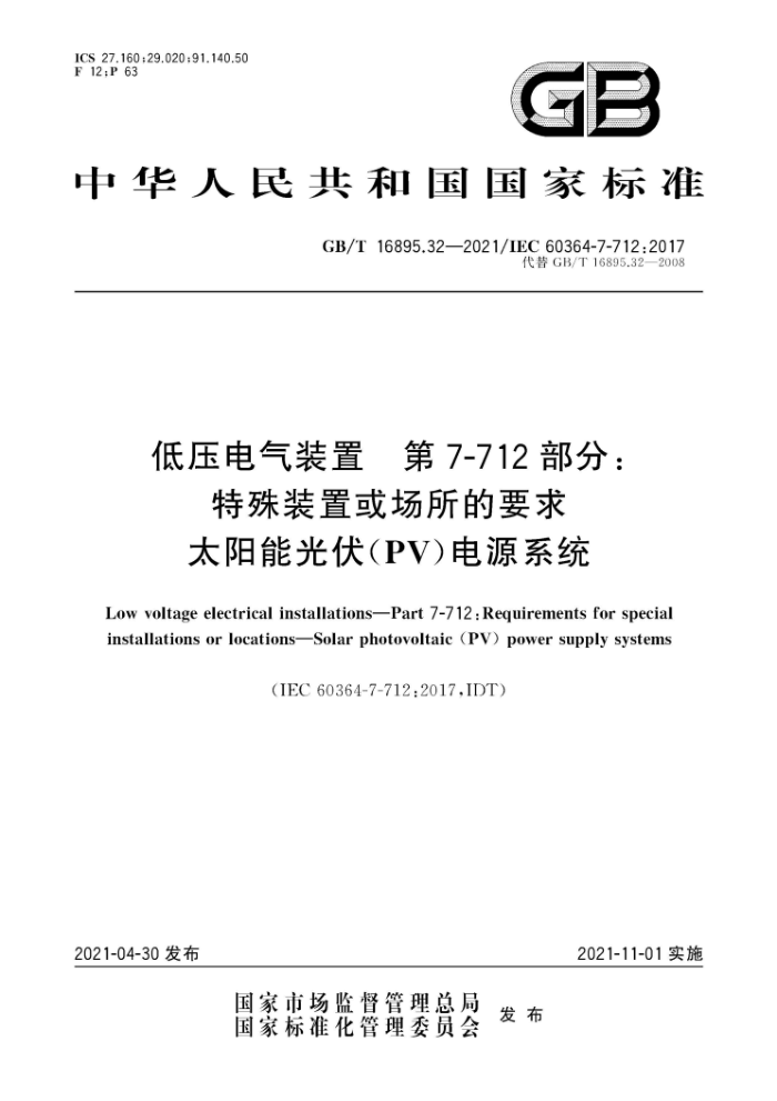GB/T 16895.32-2021 低压电气装置第7-712部分∶特殊装置或场所的要求太阳能光伏(PV)电源系统