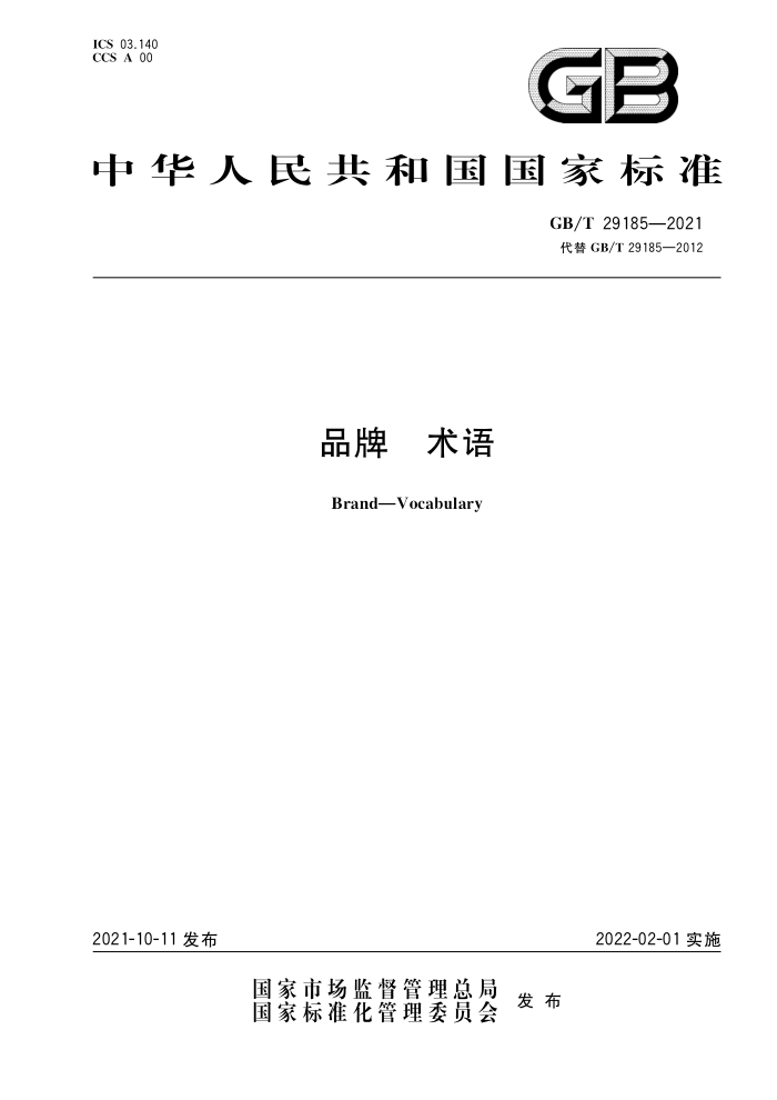 GB/T 29185-2021 品牌术语