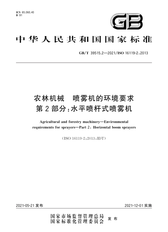 GB/T 39515.2-2021 农林机械喷雾机的环境要求第2部分∶水平喷杆式喷雾机