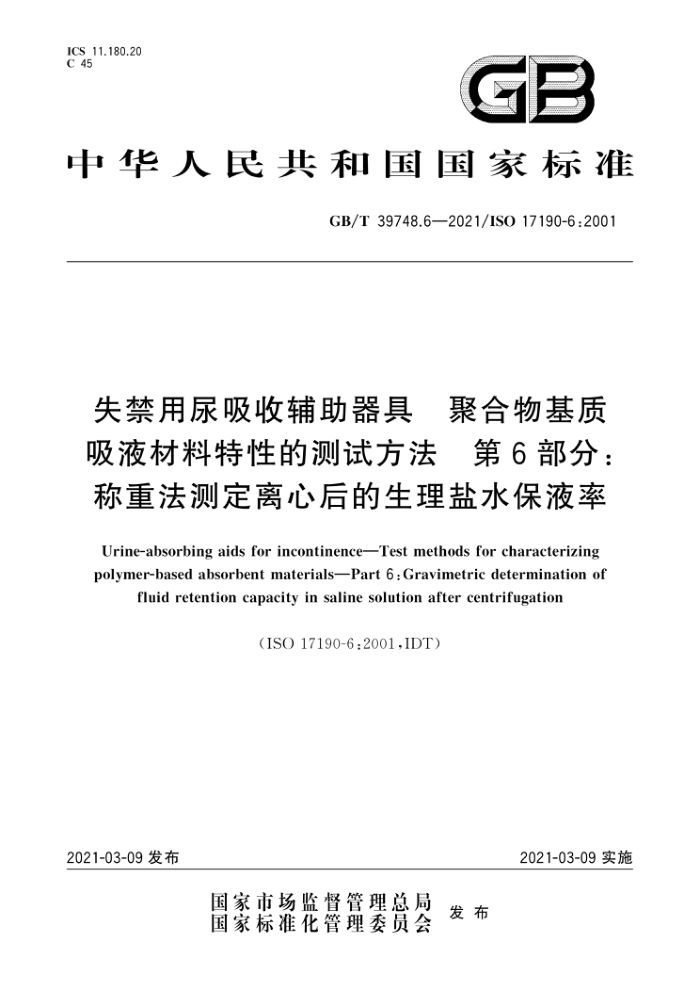 GB/T 39748.6-2021 失禁用尿吸收辅助器具聚合物基质吸液材料特性的测试方法第6部分∶称重法测定离心后的生理盐水保液率