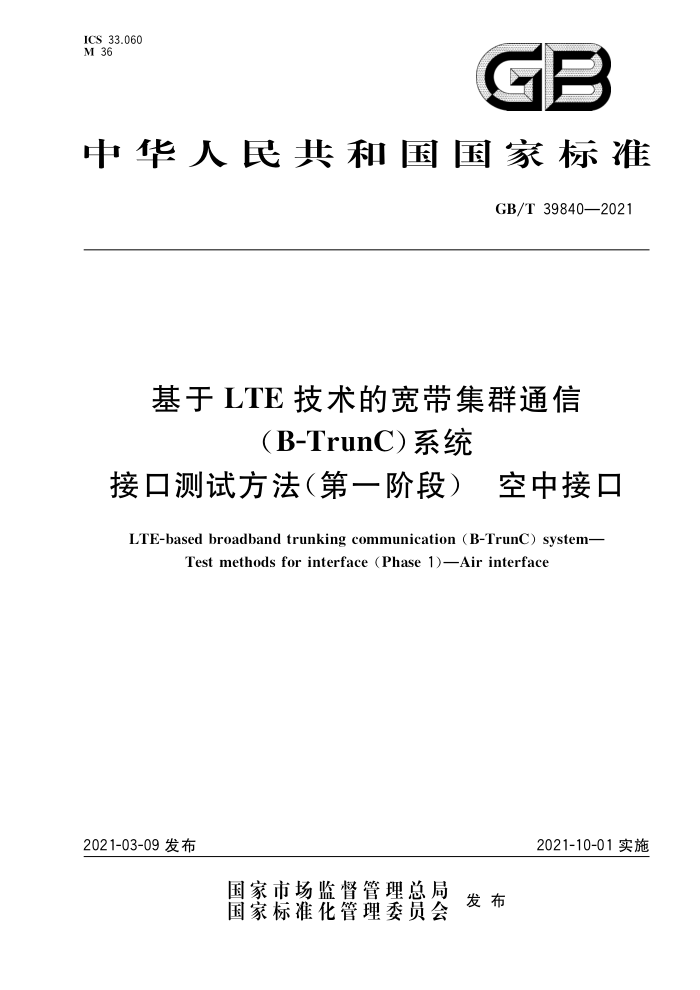 GB/T 39840-2021 基于LTE技术的宽带集群通信(B-TrunC)系统接口测试方法(第一阶段) 空中接口