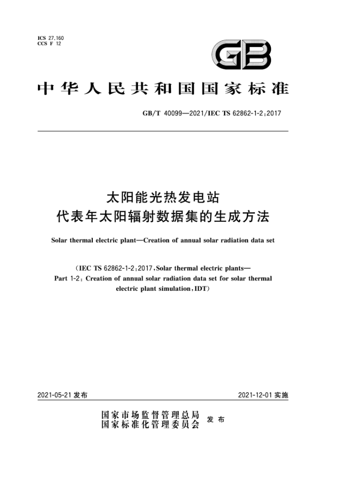 GB/T 40099-2021 太阳能光热发电站代表年太阳辐射数据集的生成方法