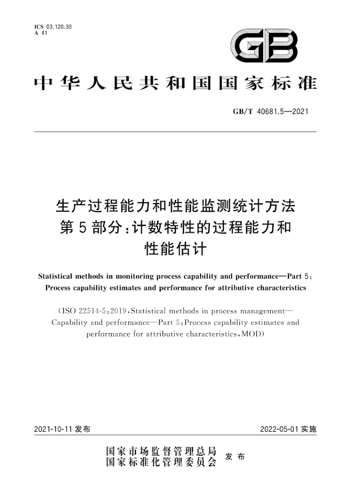GB/T 40681.5-2021 生产过程能力和性能监测统计方法第5部分∶计数特性的过程能力和性能估计