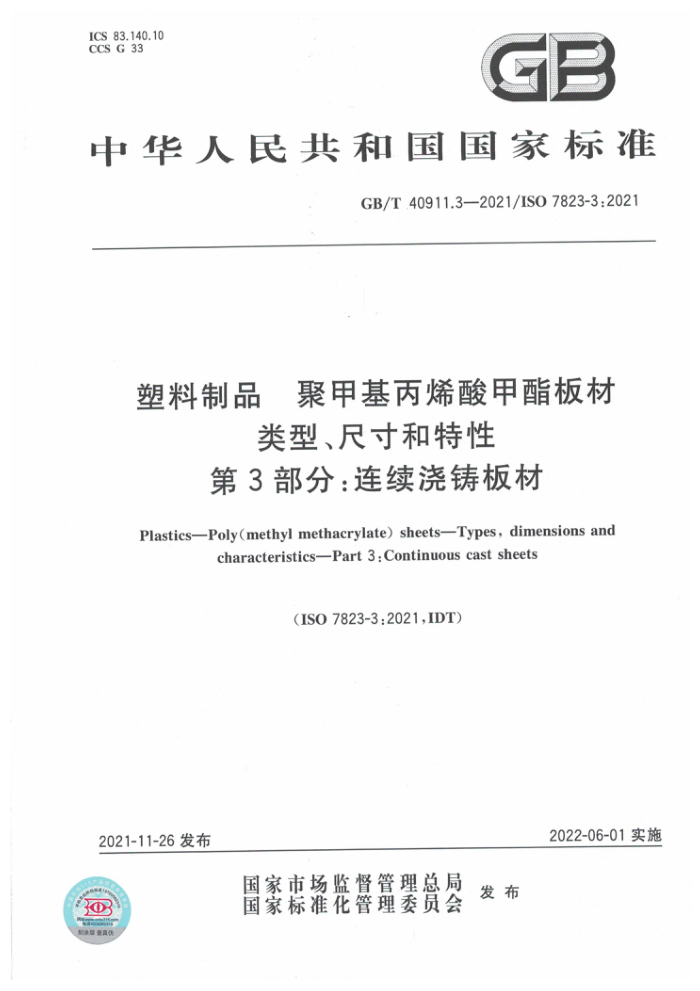 GB/T 40911.3-2021 塑料制品聚甲基丙烯酸甲酯板材类型、尺寸和特性第3部分∶连续浇铸板材