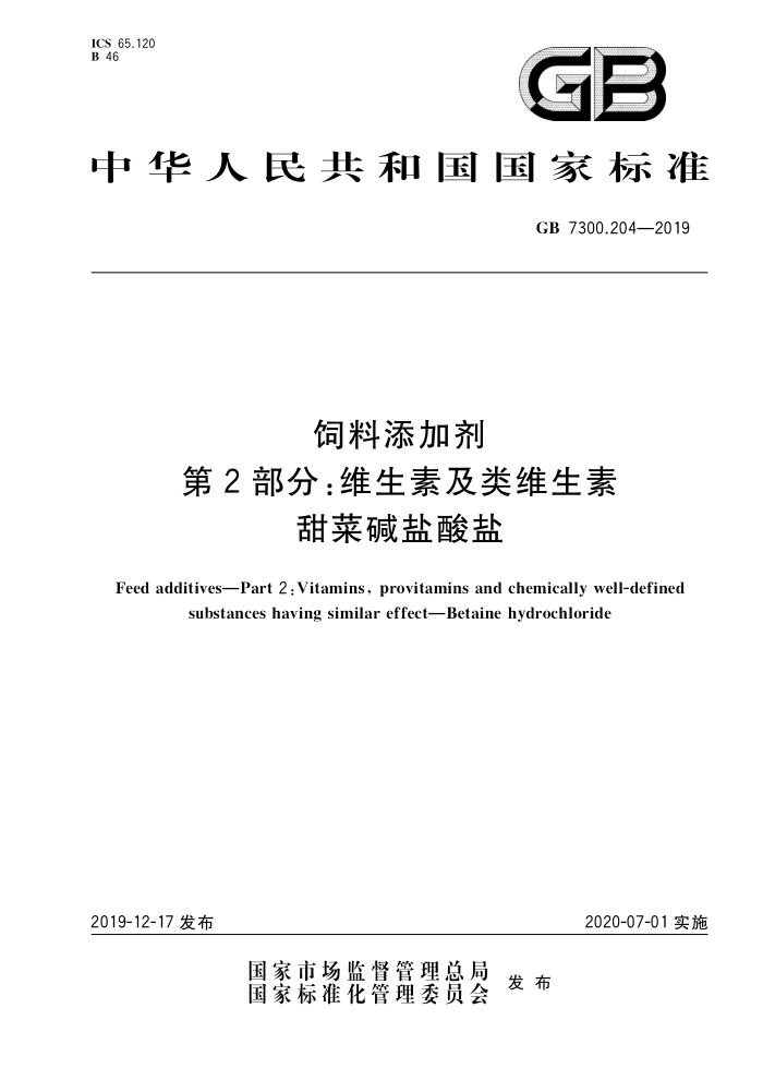 GB 7300.204-2019 饲料添加剂第2部分∶维生素及类维生素甜菜碱盐酸盐