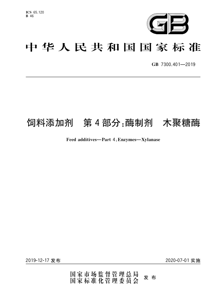 GB 7300.401-2019 饲料添加剂第4部分∶酶制剂木聚糖酶
