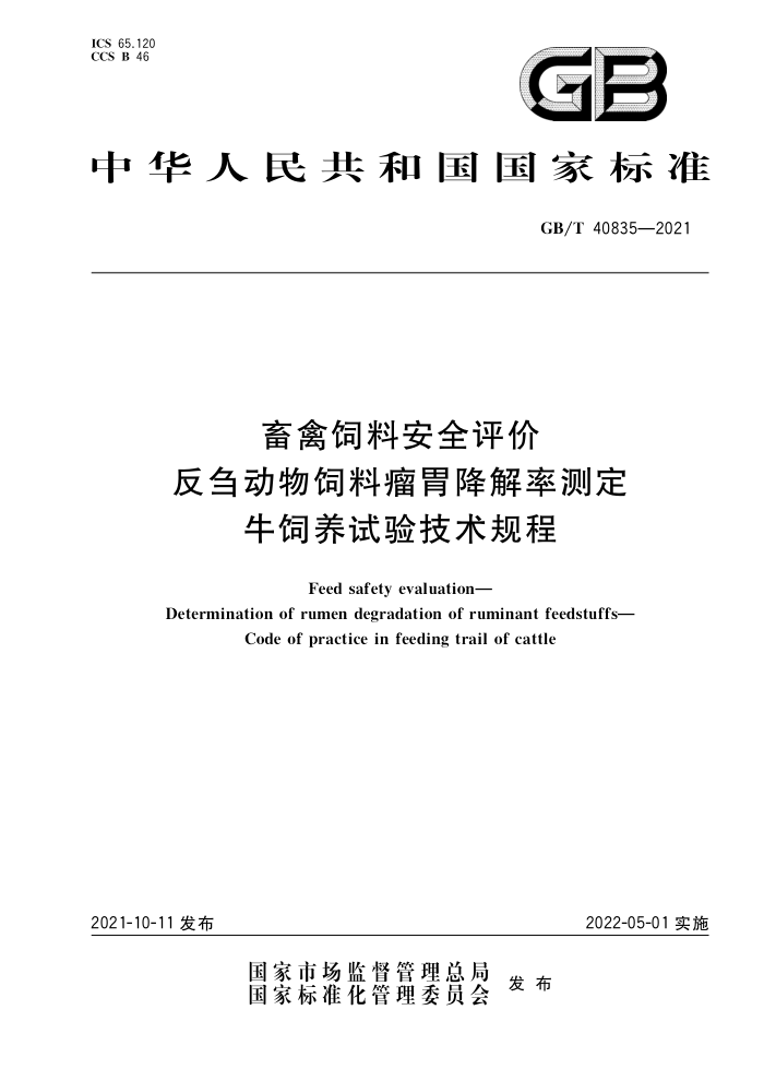 GB/T 40835-2021 畜禽饲料安全评价反刍动物饲料瘤胃降解率测定牛饲养试验技术规程