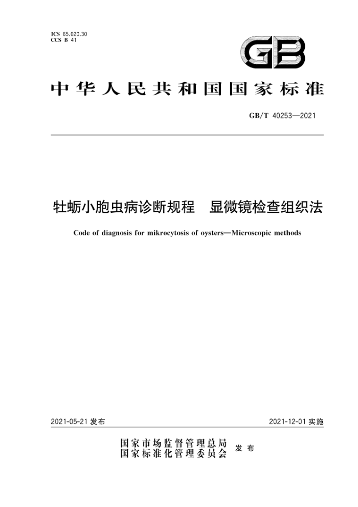 GB/T 40253-2021 ĵС没Ϲ΢֯