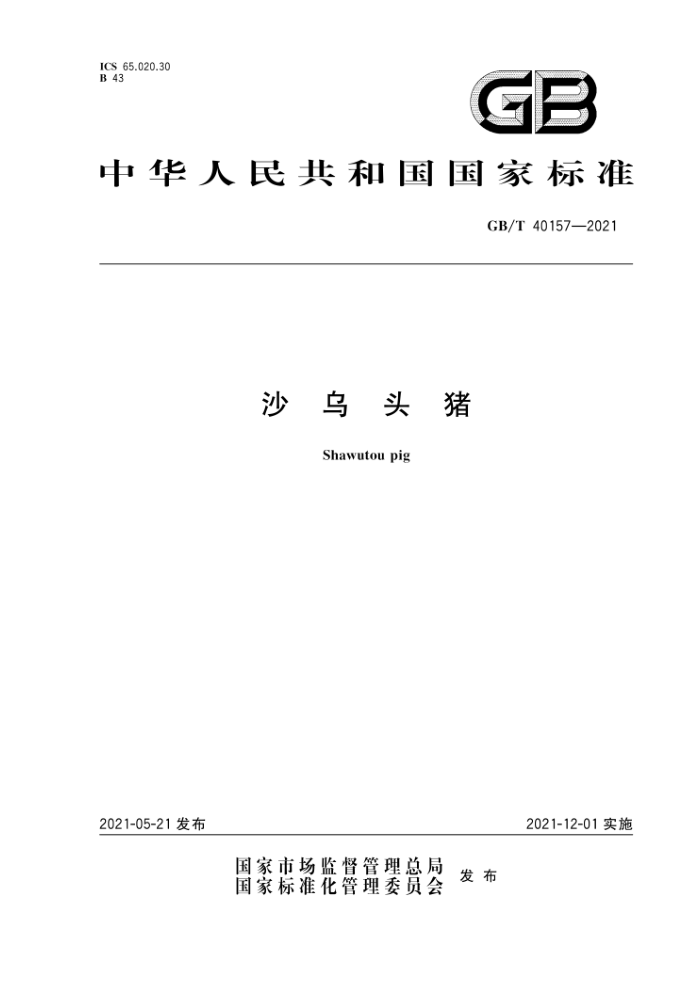 GB/T 40157-2021 沙乌头猪