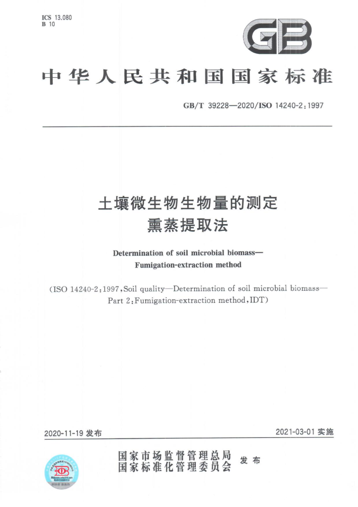 GB/T 39228-2020 土壤微生物生物量的测定熏蒸提取法