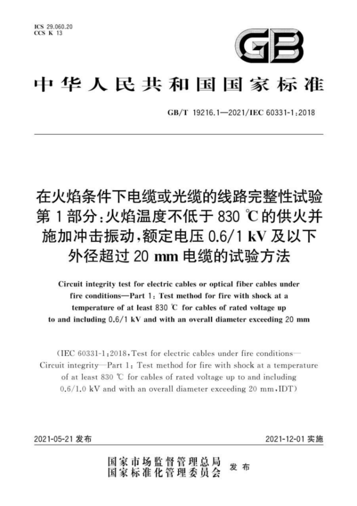 GB/T 19216.1-2021 在火焰条件下电缆或光缆的线路完整性试验第1部分∶火焰温度不低于830℃的供火并施加冲击振动,额定电压0.6/1kV及以下外径超过20mm电缆的试验方法