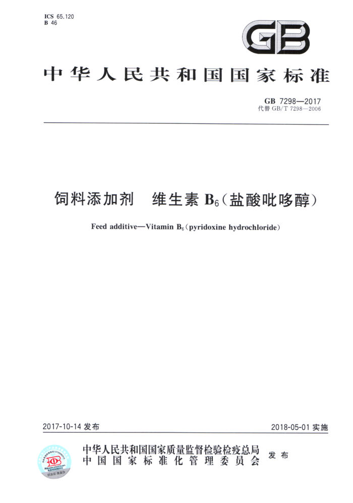 GB 7298-2017 饲料添加剂维生素B。(盐酸吡哆醇)