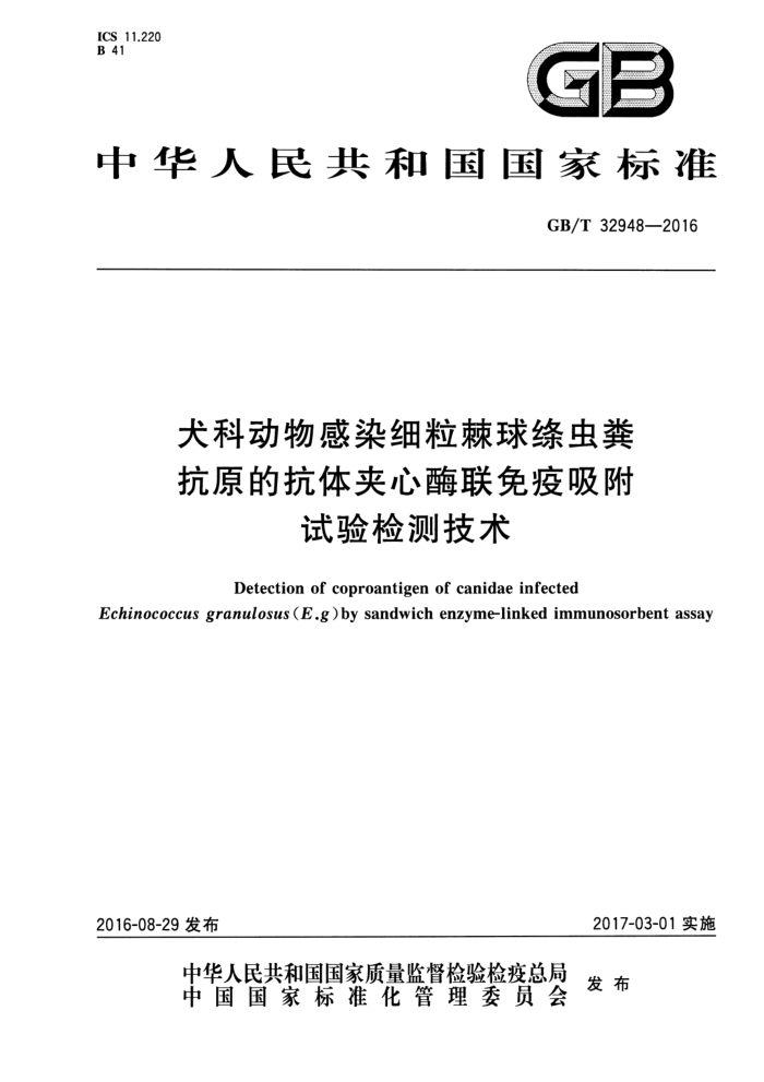 GB/T 32948-2016 犬科动物感染细粒棘球绦虫粪抗原的抗体夹心酶联免疫吸附试验检测技术
