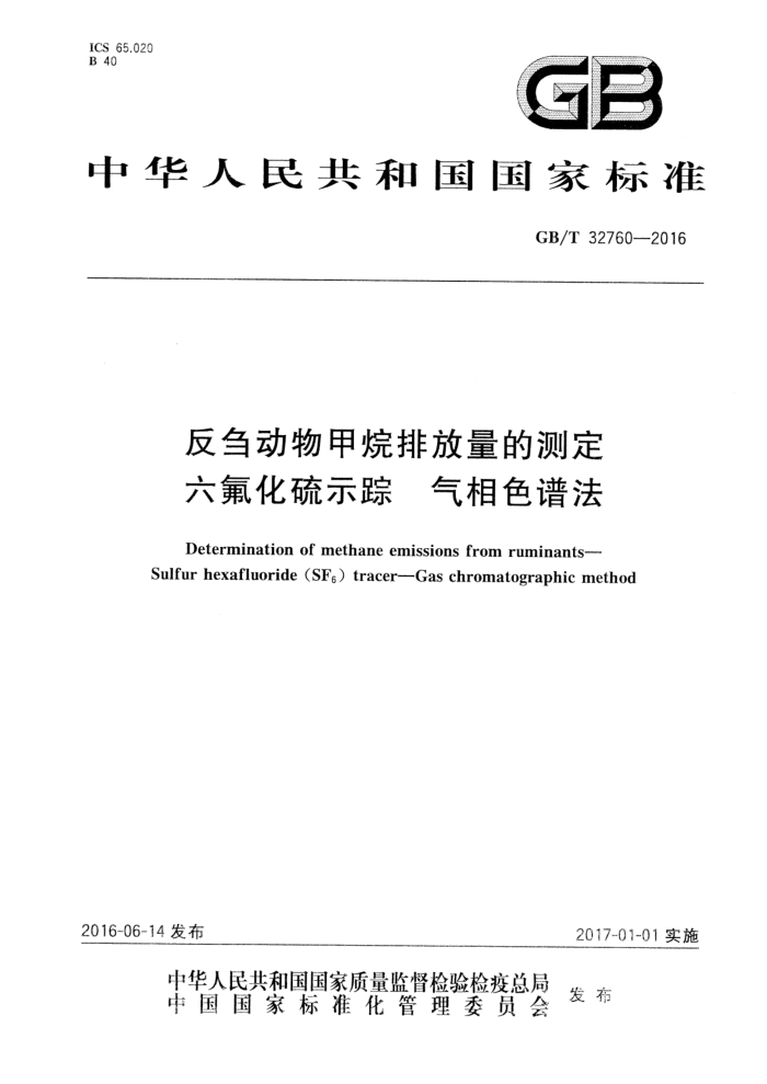 GB/T 32760-2016 反刍动物甲烷排放量的测定六氟化硫示踪气相色谱法
